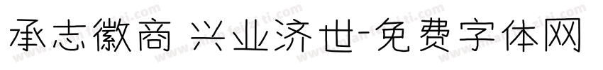 承志徽商 兴业济世字体转换